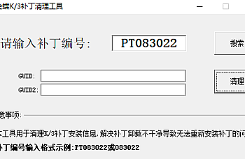 金蝶K3 wise无法删除补丁,提示当前服务器已成功安装过当前补丁,如需进行重新安装,请至控制面板中卸载当前补丁后尝试重新安装。处理方法