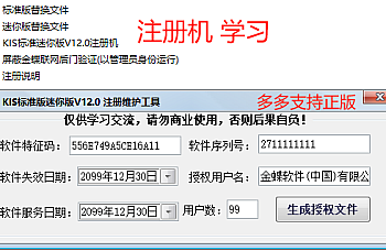 金蝶KIS迷你版标准版12.0注册机工具使用说明(破解授权学习使用!)