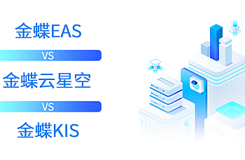 金蝶EAS软件和金蝶云星空、金蝶KIS的区别是什么?