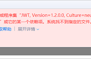 金蝶云星空(k3cloud)产品激活,保存激活验证文件提示:未能加载文件或程序集”jwt…..” 处理方法