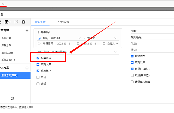 T+收发存汇总表怎么包含未审核的单据?怎么设置?