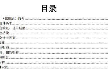 用友好会计旗舰版操作手册下载查看