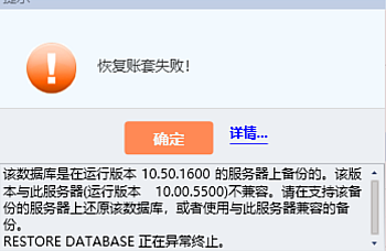 金蝶KIS专业版恢复账套提示:该数据库是在运行版本10.50.1600的服务器上备份的,该版本与此服务器不兼容。解决处理方案