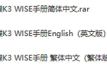金蝶K3 WISE操作手册文档下载地址(全模块)、财务手册、进销存手册、生产手册(官方中文版、英文版、繁体版三种版本金蝶K3 V15.1手册)