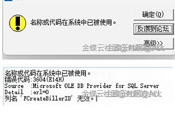 金蝶KIS专业版打开凭证提示:管理名称或代码在系统中已被使用.错误代码:3604(E14H),Detail :erl=0,列名 ‘FCreateBillerID’ 无效?处理方法