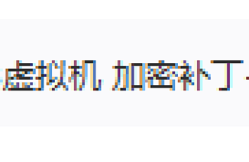 金蝶K/3 WISE创新管理平台V12.3   Patch说明 编号:PT061243,虚拟机不支持引入软件加密许可(虚拟机补丁)