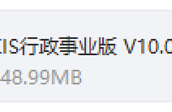 金蝶KIS行政事业版10.0下载,金蝶KIS行政事业版10.0安装包下载地址链接,百度网盘下载。