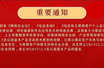 《关于停止U8+V12.5及以前版本产品服务生命周期的通知》解析