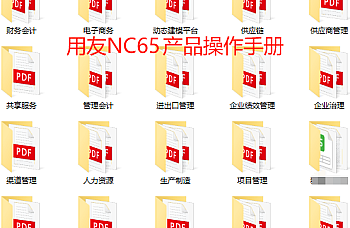 用友NC65 产品操作手册下载(全模块手册,如财务会计手册、供应链手册等等),NC操作手册