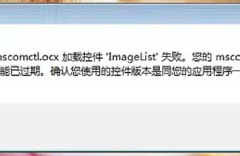 金蝶K3 旗舰版提示 “从mscomctl.ocx 加载控件’ImageList’失败。您的mscomctl.ocx版 本可能已过期。确认您使用的控件版本是同您的应用程序一起提供的。”