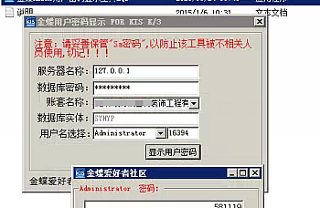 金蝶KIS 专业版 商贸版 旗舰版,金蝶 K3 wise 密码找回显示密码工具。