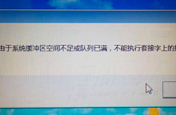 用友u8由于系统缓冲区空间不足或队列已满,不能执行行套接字上的操作?