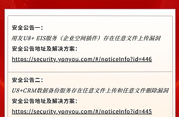 关于用友U8+安全漏洞公告及相关解决方案