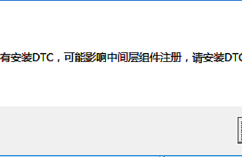 安装金蝶K3时提示系统没有安装DTC,可能影响中间层组件注册,请安装DTC后再注册中间层!