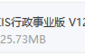 金蝶KIS行政事业版12.0下载,金蝶KIS行政事业版12.0安装包下载地址链接,百度网盘下载。