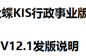 金蝶KIS行政事业版12.1下载,金蝶KIS行政事业版12.1安装包下载地址链接,百度网盘下载。