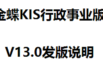 金蝶KIS行政事业版13.0下载,金蝶KIS行政事业版13.0安装包下载地址链接,百度网盘下载。