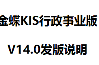 金蝶KIS行政事业版14.0下载,金蝶天燕GKIS标准版V9.0,金蝶KIS行政事业版14.0安装包下载地址链接,百度网盘下载。
