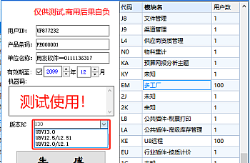 用友U8 v12.0、12.1、12.5、12.51、13.0注册机破解工具下载及使用说明,测试使用,请勿商用。