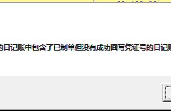 用友U8 选中的日记账中包含了已制单但没有成功回写凭证号的日记账 无法制单!