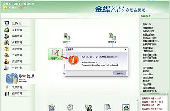 金蝶软件凭证管理报错:Run-time error ‘-2147024770(8007007e)’的解决方法