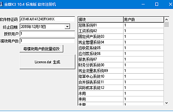 金蝶K3v 10.4安装包下载 注册机  破解程序 教学版已到期处理方法。 测试使用工具