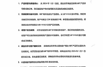 关于用友U8+产品全面转向订阅模式的通知