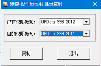 用友T3T6U8复制权限工具(批量复制操作权限),A用户权限复制给B用户,不同账套用户复制权限工具。