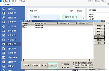 金蝶专业版怎么设置自动转账结转,例如设置生产成本结转、施工成本结转、制造费用结转