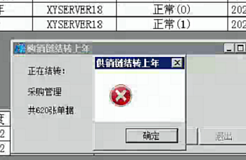 用友T3软件供应链年结提示红色叉,一个空白弹窗。供销链结转上年提示空白、红叉。