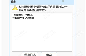 用友畅捷通T+业务结账提示存在未记账单据!处理方法