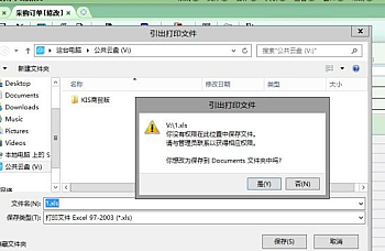 金蝶KIS软件使用私有云云插件时引出数据提示‘MicrosottJet数据库引擎打不开文件它已经被别的用户以独占方式打开,或没有查看数据的权限。’你没有权限在此位置中保存文件。 请与管理员联系以获得相应权限。