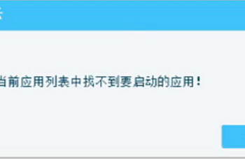 金蝶KIS私有云云插件登陆提示:在当前应用列表中找不到要启动的应用