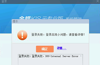 金蝶KIS专业版登录提示:登录失败,500-Internal Server Error