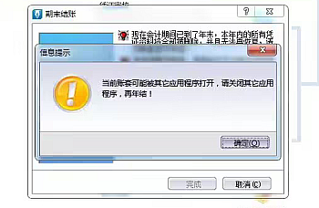 金蝶KIS标准版迷你版年结时提示‘当前账套可能被其它应用程序打开,请关闭其它应用程序,再年结!’解决方案处理方法