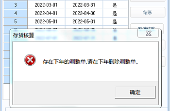 用友U8 存货核算反结账时提示 ‘存在下年的调整单,请在下年删除调整单’处理方案