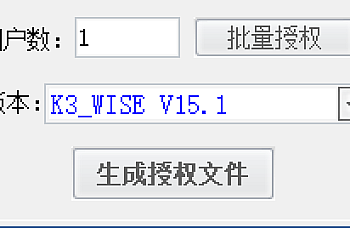 金蝶K3 WISE v15.1新注册机授权工具破解无限制下载(14.x 13.x 12.x)测试工具使用