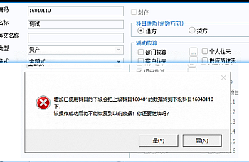 用友U8增加已使用科目的下级会把上级科目160401的数据转到下级科目16040110 下, 该操作成功后将不能恢复到以前数据!你还要继续吗?