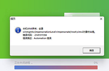 在安装金蝶标准版迷你版专业版产品时,提示:本机WMI异常:创建winmgmts:{impersonationLevel=Impersonate}Iroot\cimv2对象时出错。
