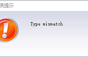 金蝶KIS商贸版登录提示type mismatch? 解决处理方案