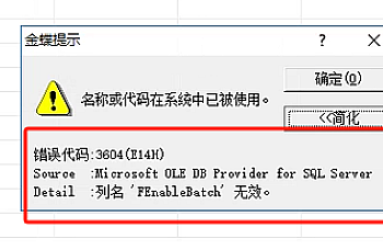 金蝶K3 新增资料提示”错误代码:3604(E14H) 、列名FEnableBatch无效,新增科目、仓库、客户、供应商、部门、职员基础档案都提示列名FEnableBatch无效解决方案