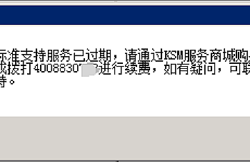 金蝶K3 WISE安装更新补丁弹出:您的标准支持服务已过期,请通过KSM服务商城购买标准支持服务或拨打4008830xxx进行续费,如有疑问,可联系售后服务支持。解决方案