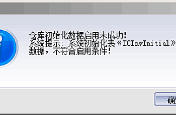 金蝶专业版启用业务系统失败,仓库初始化数据启用未成功! 系统提示:系统初始化表《ICInvInitial》含有多期 数据,不符合启用条件!