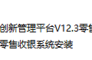 K3 Wise创新管理平台V12.3零售产品安装包下载及发版说明、K3V12.3零售收银系统安装包百度网盘下载
