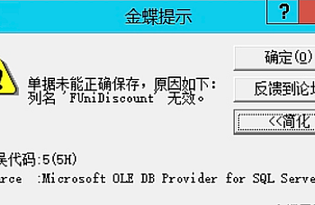 金蝶KIS旗舰版销售出库单下推销售发票提示为:单据未能正确保存,原因如下:列名’FUniDiscount’无效?解决方案