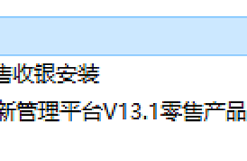 K3 Wise创新管理平台V13.1零售产品安装包下载及发版说明、K3V13.1零售收银系统安装包百度网盘下载