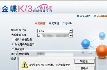 金蝶K3 WISE 15.x、14.x、12.x提示K/3许可文件已经到期,无法继续使用。