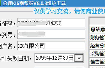 金蝶KIS商贸版 V8.0注册机破解授权测试工具使用下载(附安装包下载地址)