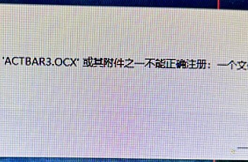 登录金蝶kis云旗舰版提示“部件‘actbar3.ocx’或其附件之一不能正确注册:一个文件丢失或无效”