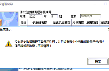 金蝶K3 WISE使用中间层数据清理与账套结转工具提示:没有历史数据清理工具使用许可,并且该账套中业务单据数量已经超过演示版规定数量,不能清理!